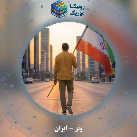 دانلود آهنگ ایران وتر